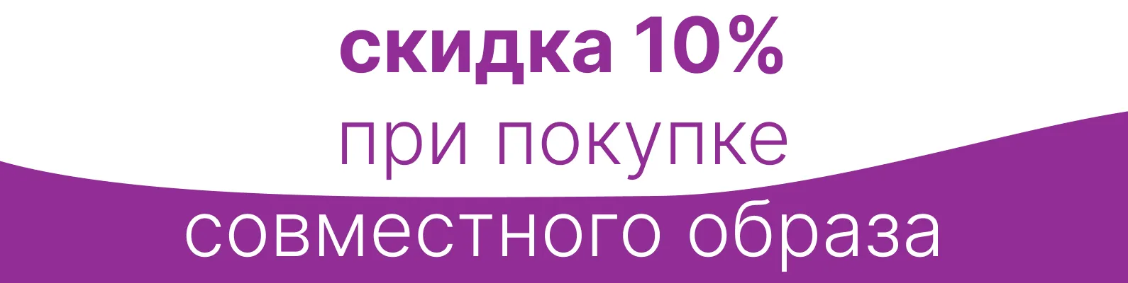 Скидка 10% на совместный образ