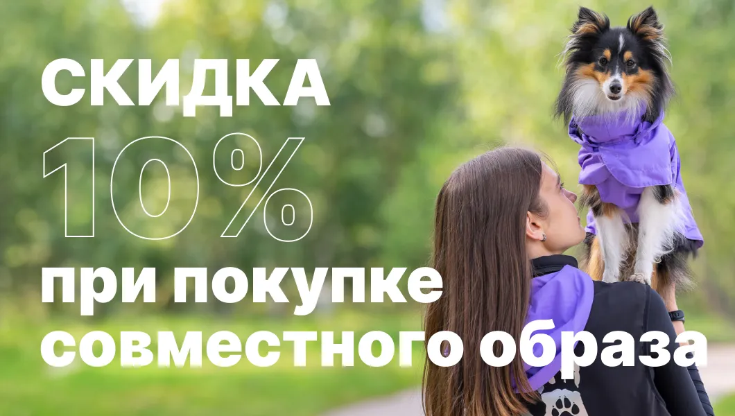 Скидка 10% на совместный образ